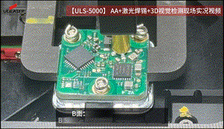 <b>AA+激光焊锡+3D 视觉检测齐发力，车载摄像头良品率大幅跃升?</b>